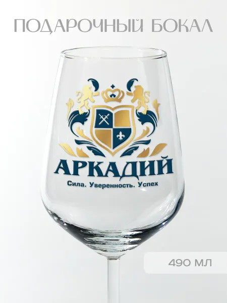 Фабрика подарков БлагоДарю Бокал подарочный с надписью "Аркадий" (геральдика), 490 мл