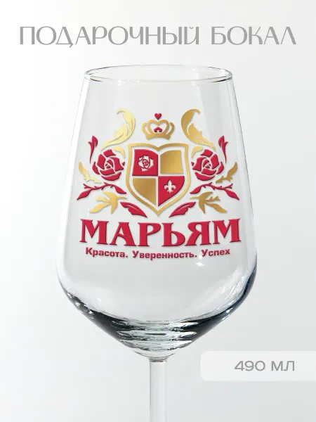 Фабрика подарков БлагоДарю Бокал подарочный именной "Марьям" (геральдика), 490 мл