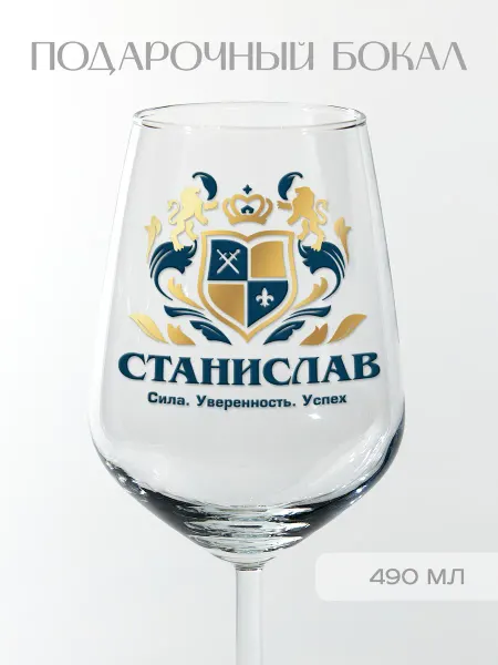 Фабрика подарков БлагоДарю Бокал подарочный именной "Станислав" (геральдика), 490 мл