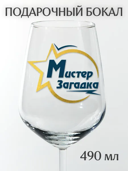 Фабрика подарков БлагоДарю Бокал подарочный Мистер Загадка, 490 мл