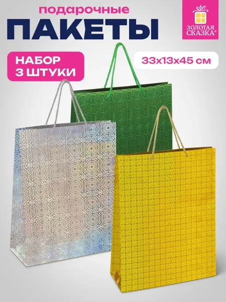 ЗОЛОТАЯ СКАЗКА Пакеты подарочные большие, пакетики для упаковки подарков