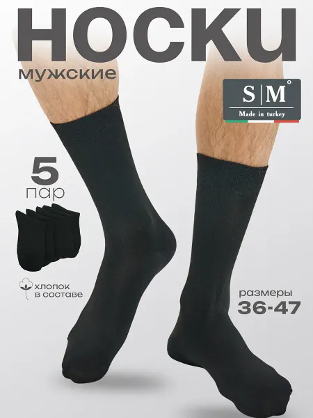 SM SOCKS Носки высокие набор