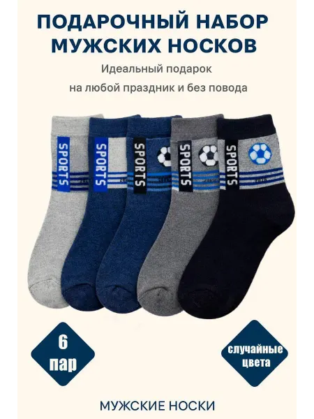 Носки набор 6 шт