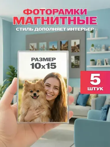 Фоторамка магнитная 10х15 см, 10 шт