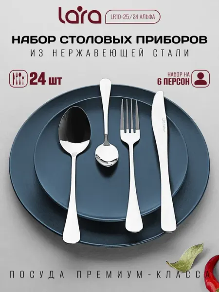 Lara Набор столовых приборов, 24 предмета LR10-25 24