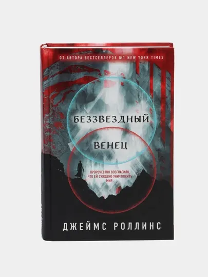 Книга Беззвездный Венец, Джеймс Роллинс