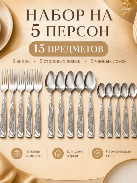 Набор столовых приборов на 5 персон без ножей, 15 штук