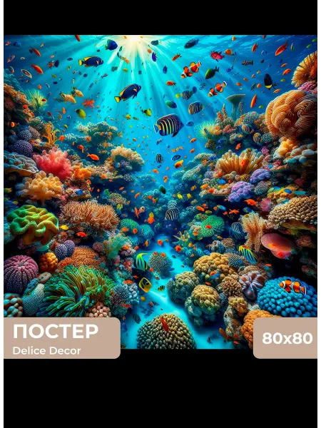 DeliceDecor Постер Аквариум 80х80