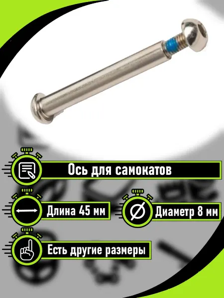 RB bikes Ось для самоката в сборе с винтом 45мм