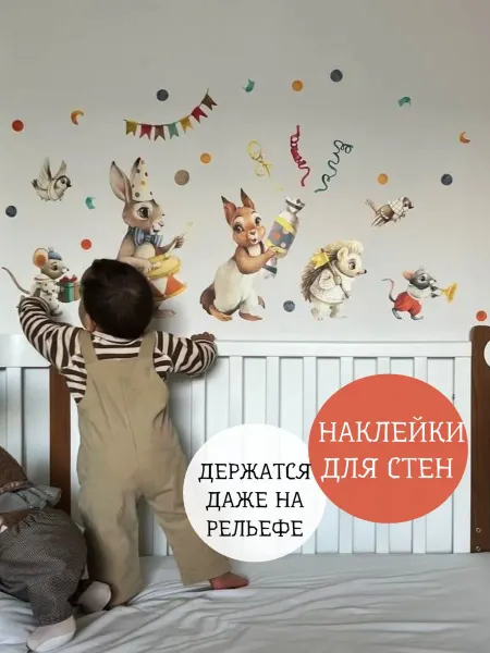 Bumashka Shop Наклейки на стену в детскую комнату