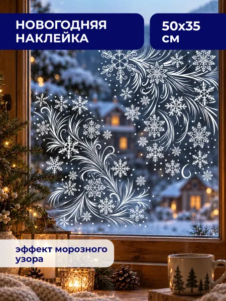 RICH FILL Новогодние наклейки на стену и окна для декора и украшения