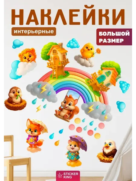 Sticker King Наклейки интерьерные на стену, декор для детского сада