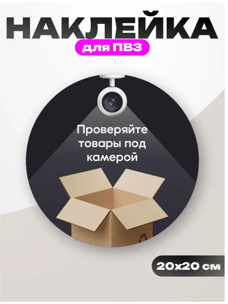 Пиксель Плэйс ПВЗ Наклейка для ПВЗ Wildberries вб Проверяйте товары
