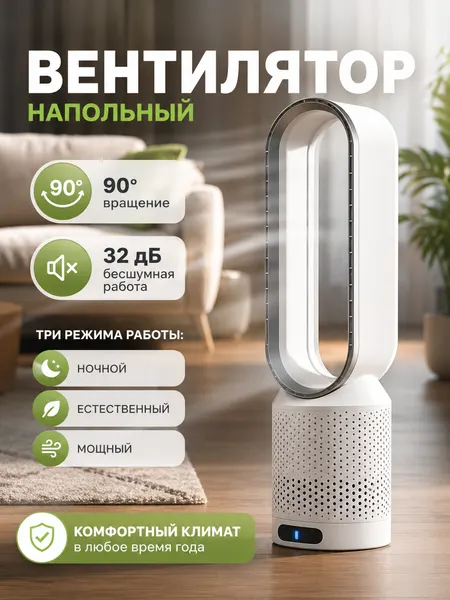 Напольный вентилятор, безлопастной, с ионизацией, колонный вентилятор белый