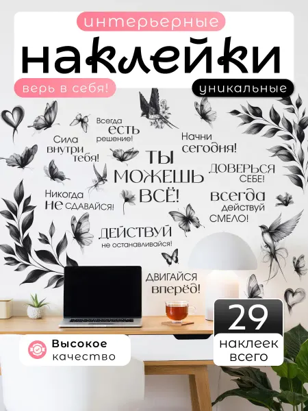 НаклейкиДома Интерьерные наклейки на стену верь в себя Мотивация