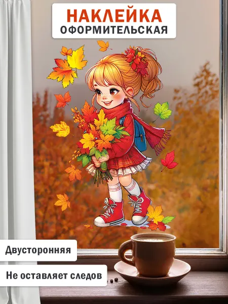 ТМ праздник Наклейки на окна интерьерные осенние