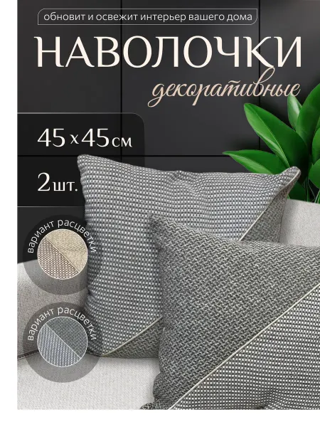 Kapelka накидка для подушку 2шт