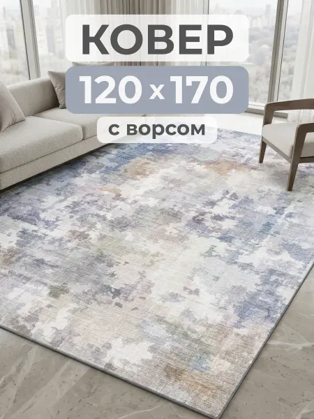 Luboslava Ковер комнатный 120х170 см Абстракция