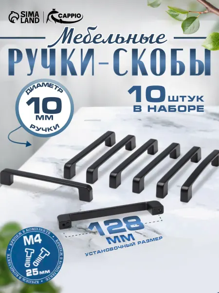 CAPPIO Ручки для мебели кухонного гарнитура 128 мм