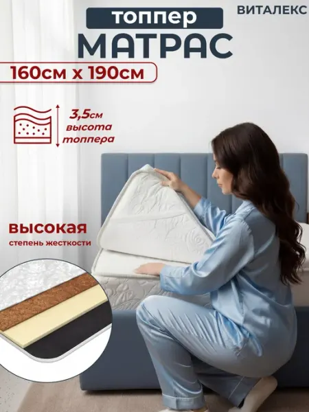 Матрас топпер 160 х 190