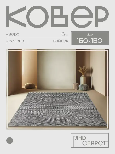 MAD CARPET Ковер 160х180 комнатный с ворсом в гостинную в зал