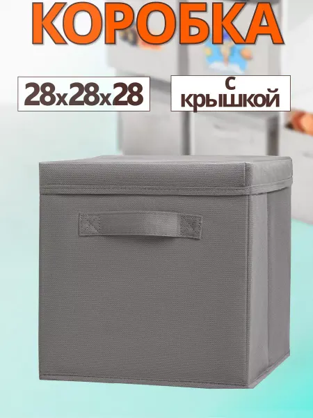 Фабрика хранения Коробка для хранения вещей с крышкой органайзер 28*28*28