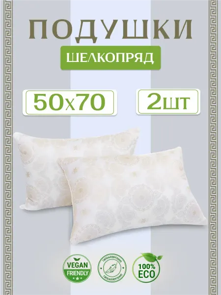 Подушка 50х70 для сна 2шт "Шелкопряд"
