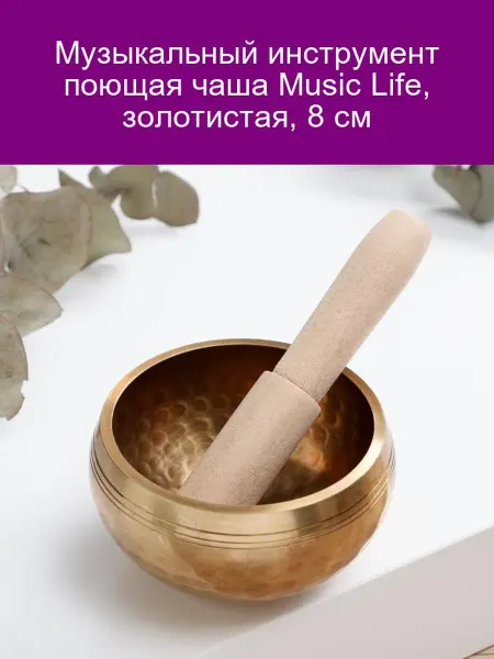 Music Life "Поющая чаша золотистая 8 см"