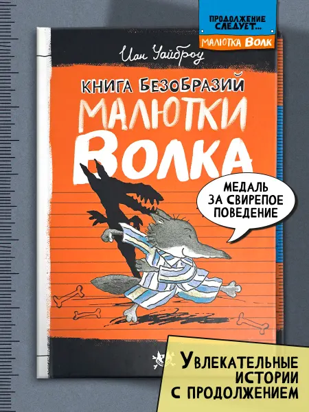 Лабиринт Книга Безобразий Малютки Волка