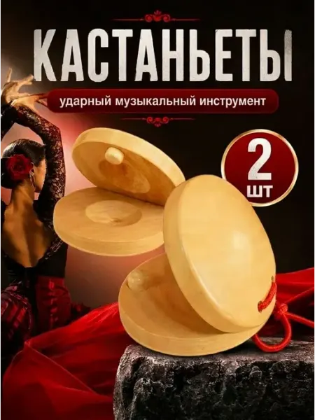 Bestseller Кастаньеты деревянные ручные ударные, 2 шт