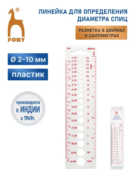 Pony Линейка для спиц диаметр