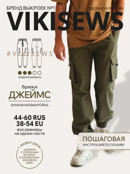 VIKISEWS Выкройка спортивных брюк Джеймс