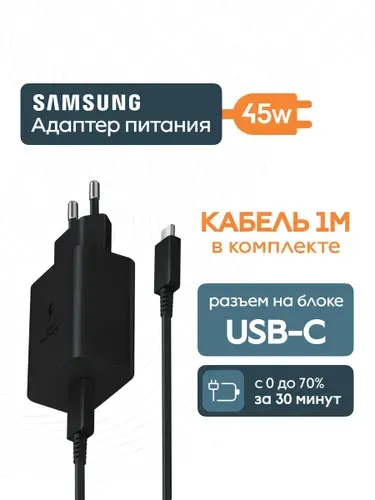 Блок питания, сетевой адаптер, зарядное устройство Samsung 45Вт USB-C с функцией быстрой зарядки (EP-T4510XBEGWW) черный