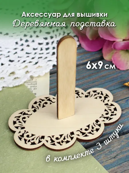 М.П. Студия Подставка для вышивки деревянная кружевная внешняя малая
