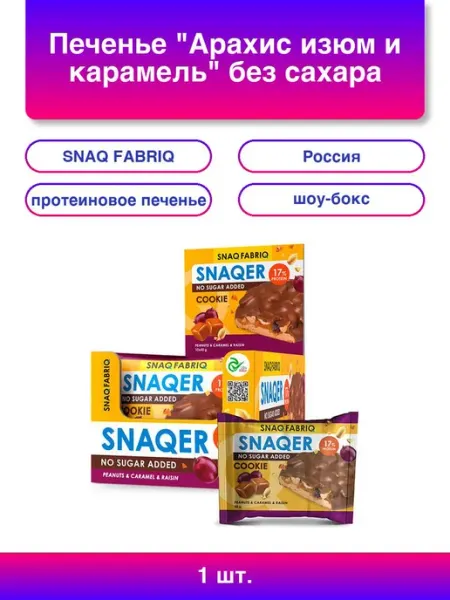 SNAQ FABRIQ 2шт. Печенье Арахис изюм и карамель без сахара 45 г