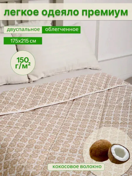 Одеяло 175*215
