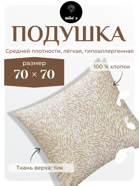 Milo`s Подушка 70 х 70