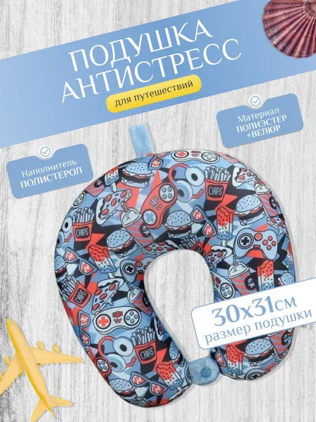 Подушка для путешествий антистресс