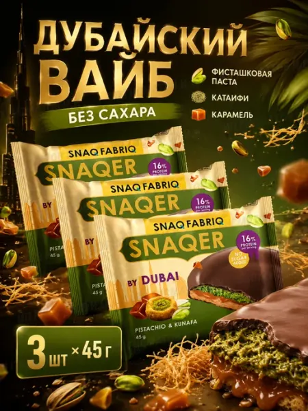 SNAQ FABRIQ Дубайский шоколад печенье без сахара, 3шт х 45г
