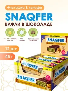 Snaq Fabriq Вафли в шоколаде без сахара SNAQFER "Фисташка и тесто катаифи", 45г х 12шт