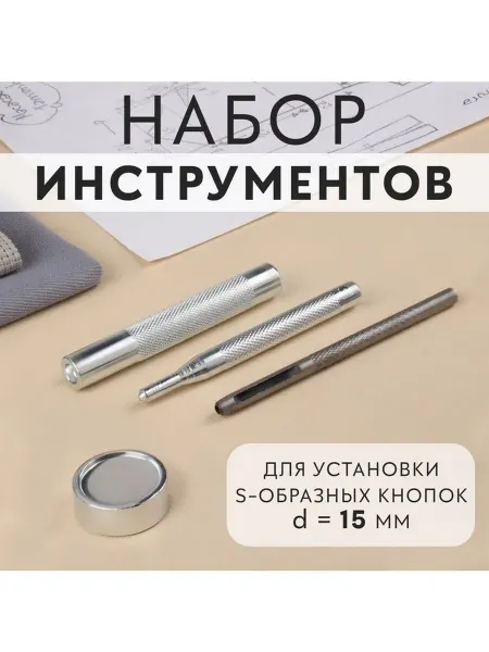 Набор инструментов для ручной установки S-образных кнопок с