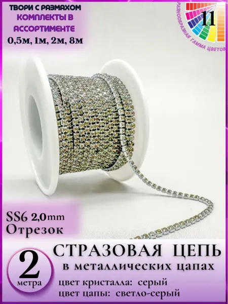 Liliya - needlework 0219 Цепь ювелирная серая серебристые кристаллы для вышивки