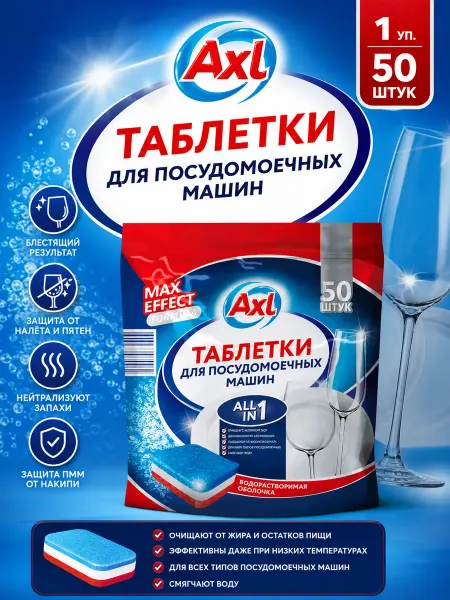 AXL Таблетки для посудомоечной машины 1 уп. 50 шт