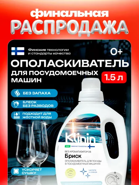 KLININ Ополаскиватель для посудомоечных машин Бриск 1.5л