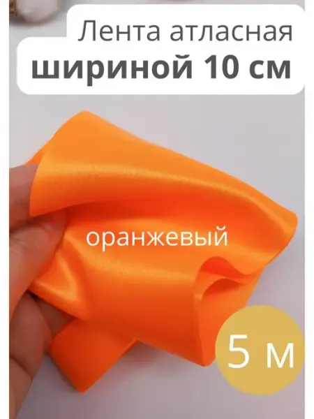 АРТ ПЕРО Лента атласная для рукоделия 10 см