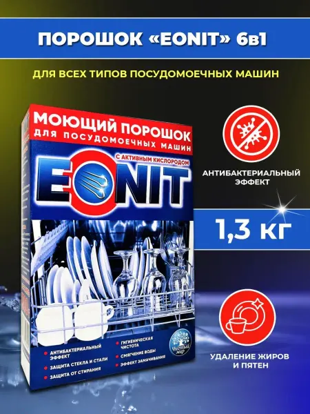 ЭОНИТ Порошок для посудомоечных машин 1300 г