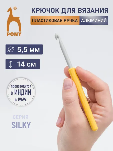 Pony Крючок для вязания 5,5 мм 14 см