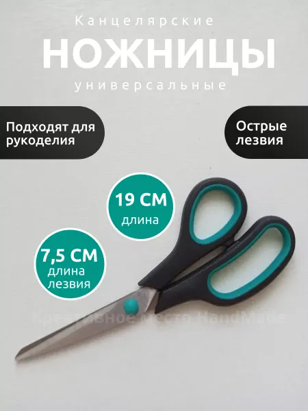 Креативное место HandMade Ножницы универсальные портновские 19 см