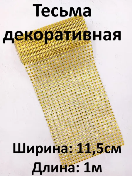Тесьма декоративная имитация страз 24 ряда (1м)