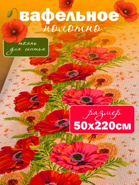 ТХБК Вафельное полотно хлопок отрез 2.2 м